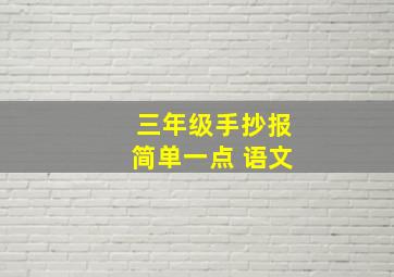 三年级手抄报简单一点 语文